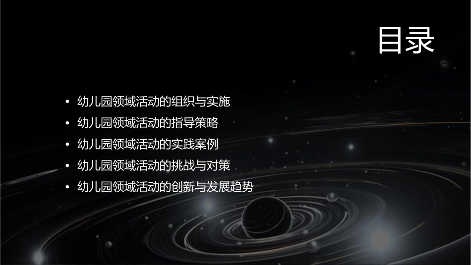 幼儿园领域活动的组织与指导课件_第2页