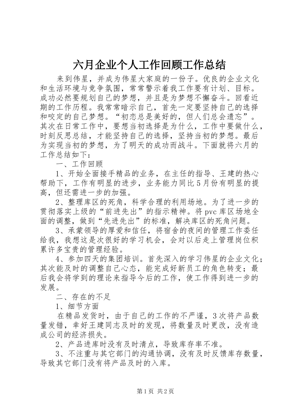 六月企业个人工作回顾工作总结_第1页