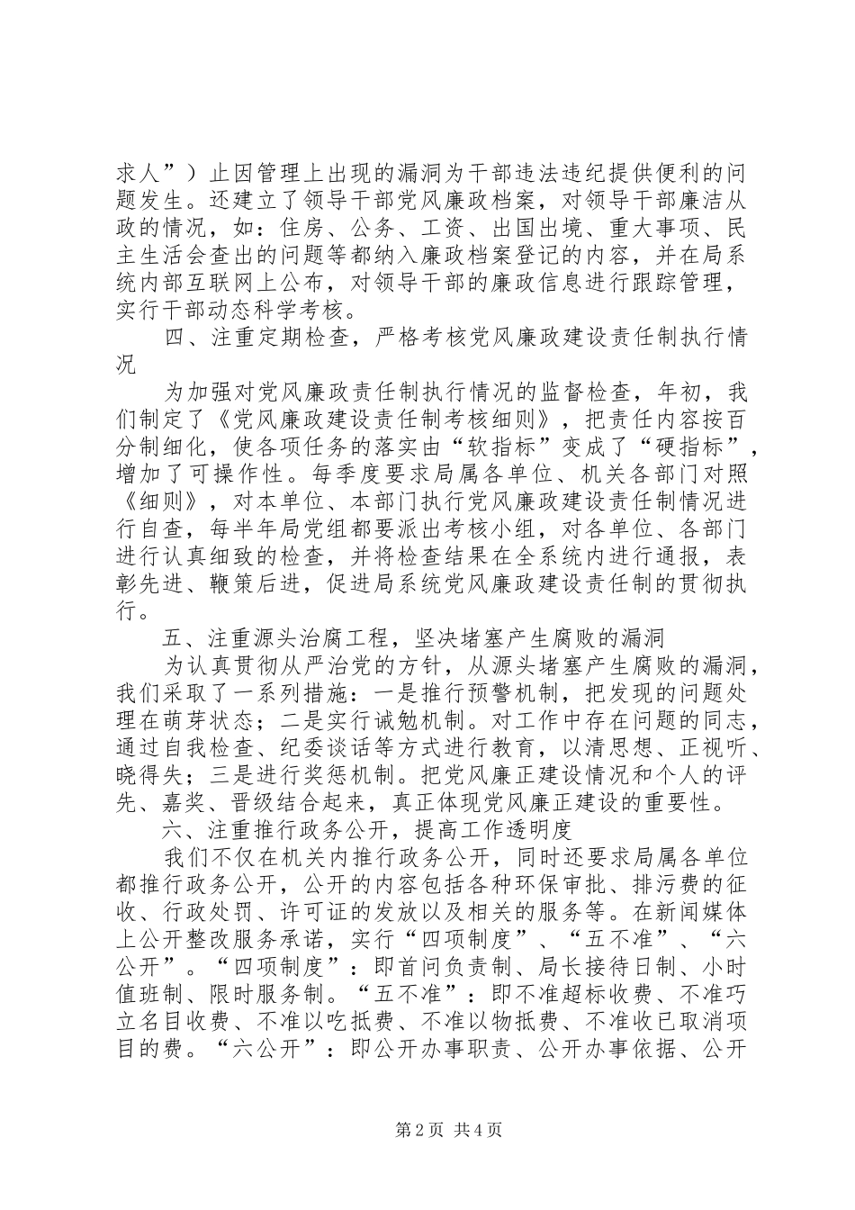 局年度落实党风廉政建设责任制工作总结_第2页