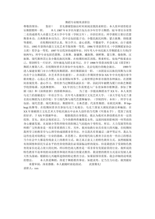 舞蹈专业精英求职信 