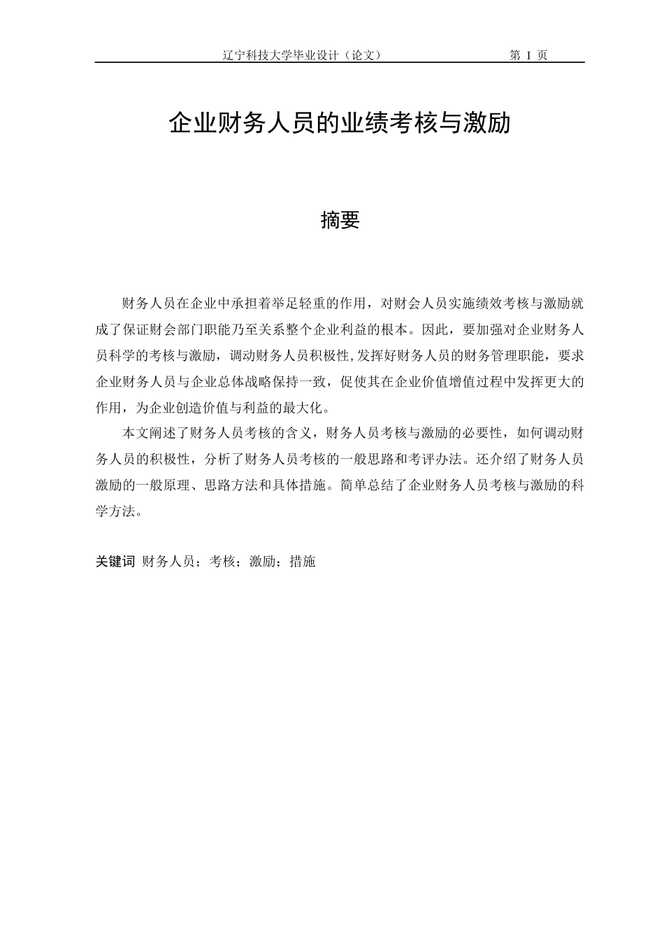 企业财务人员的业绩考核与激励_第1页