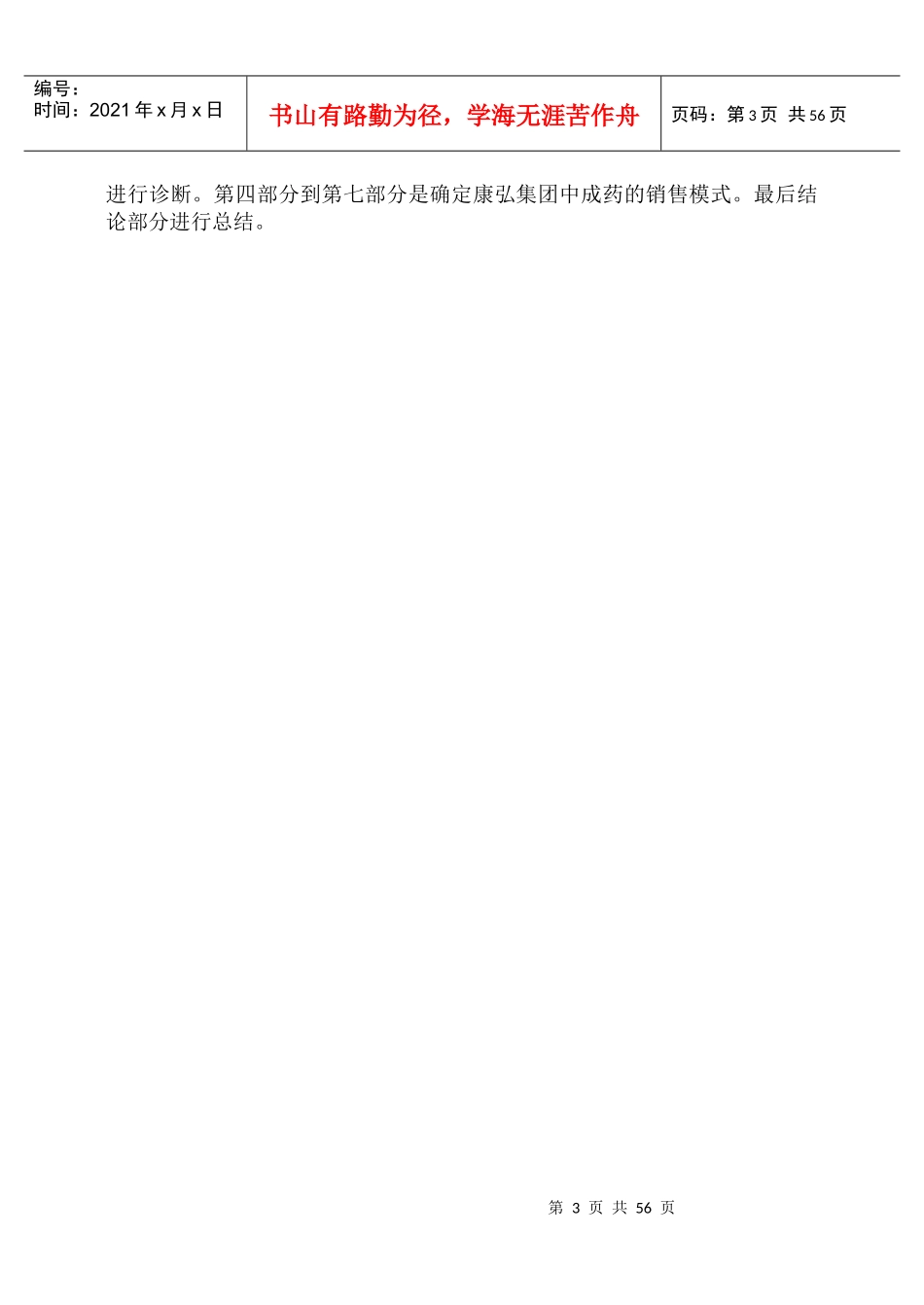 34 康弘集团中成药的销售模式诊断与设计报告_第3页