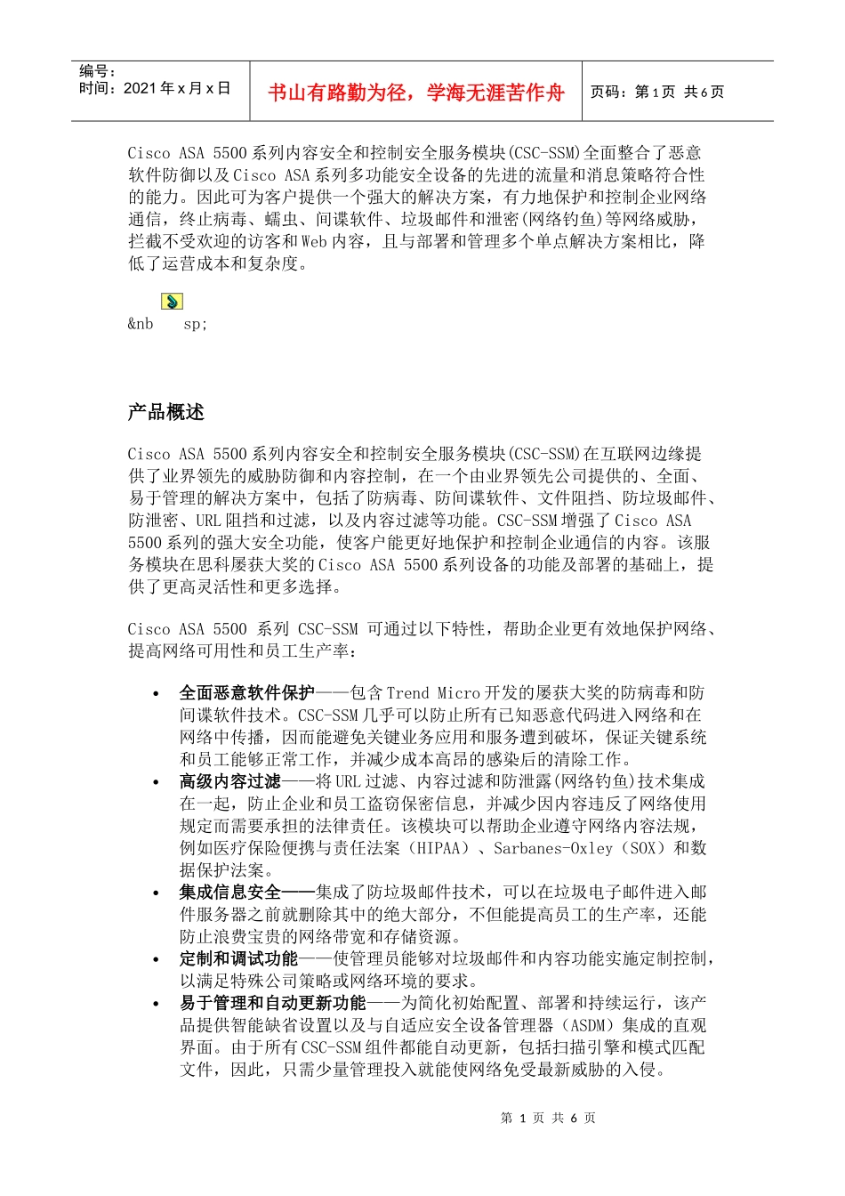 Cisco ASA 5500系列内容安全和控制安全服务模块 (CSC-SSM)_第1页