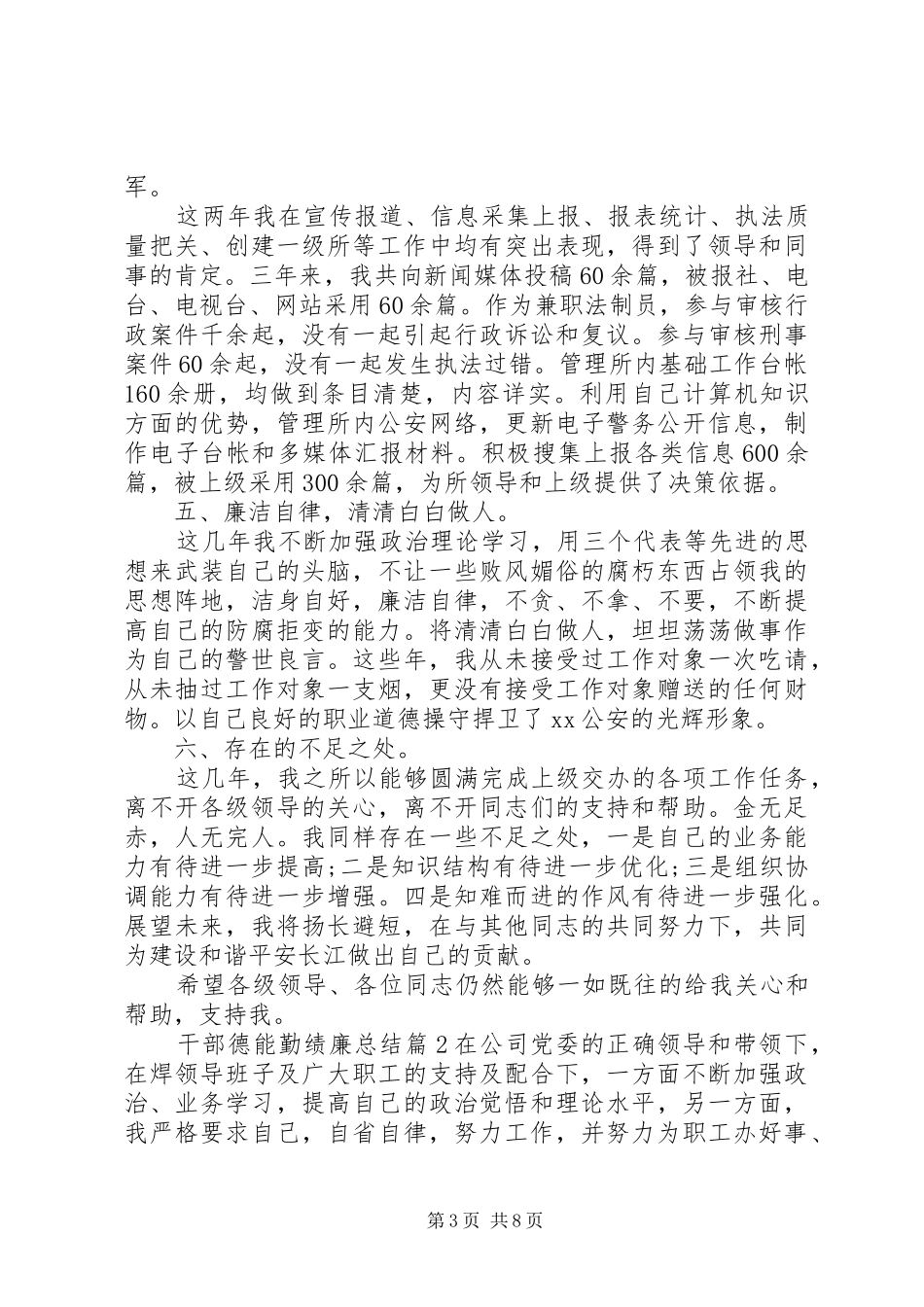 干部德能勤绩廉总结范文精选_第3页