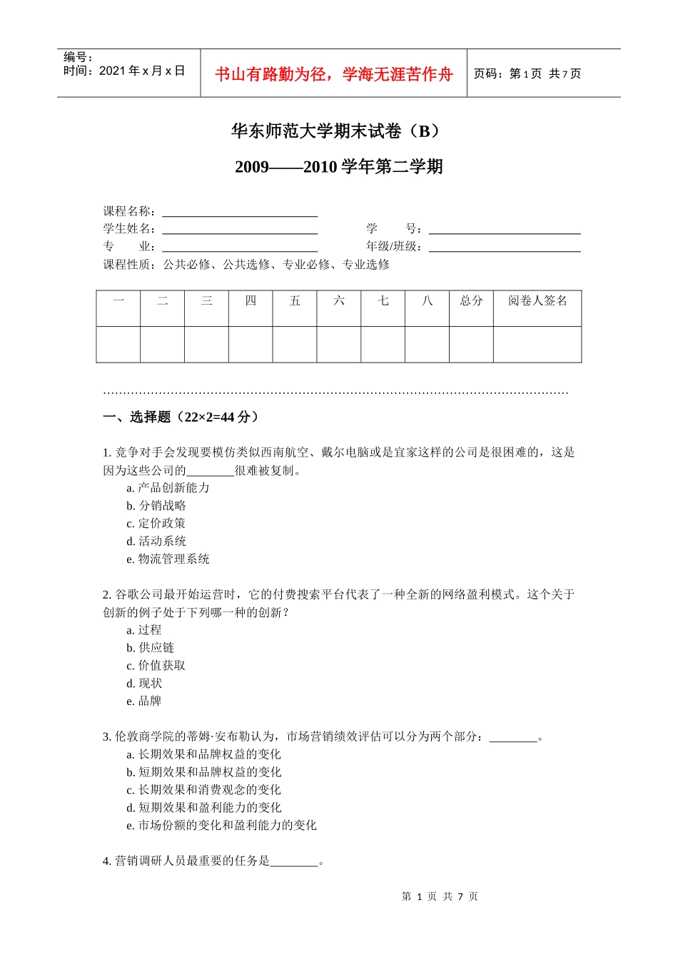 《市场营销》课程期末试卷(B)_第1页