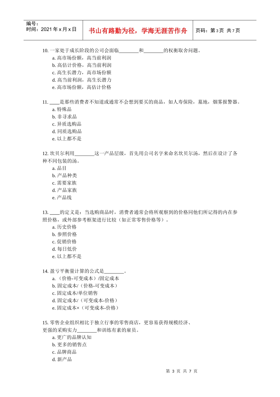 《市场营销》课程期末试卷(B)_第3页