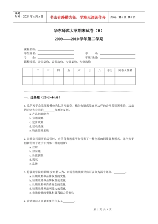 《市场营销》课程期末试卷(B)