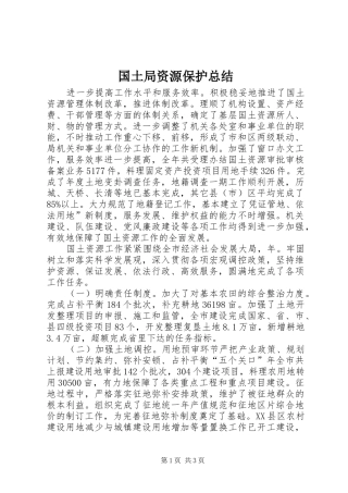 国土局资源保护总结