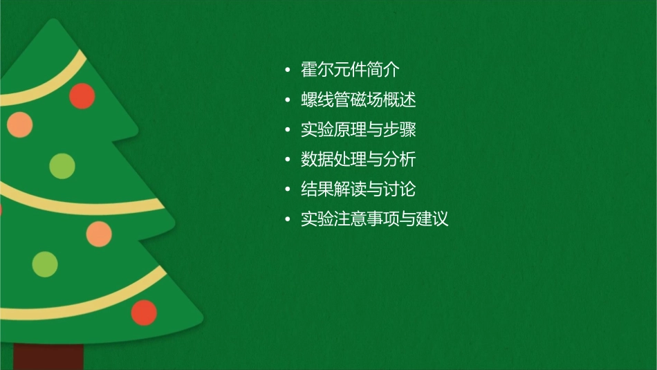 用霍尔元件测螺线管轴线磁场分布解读课件_第2页