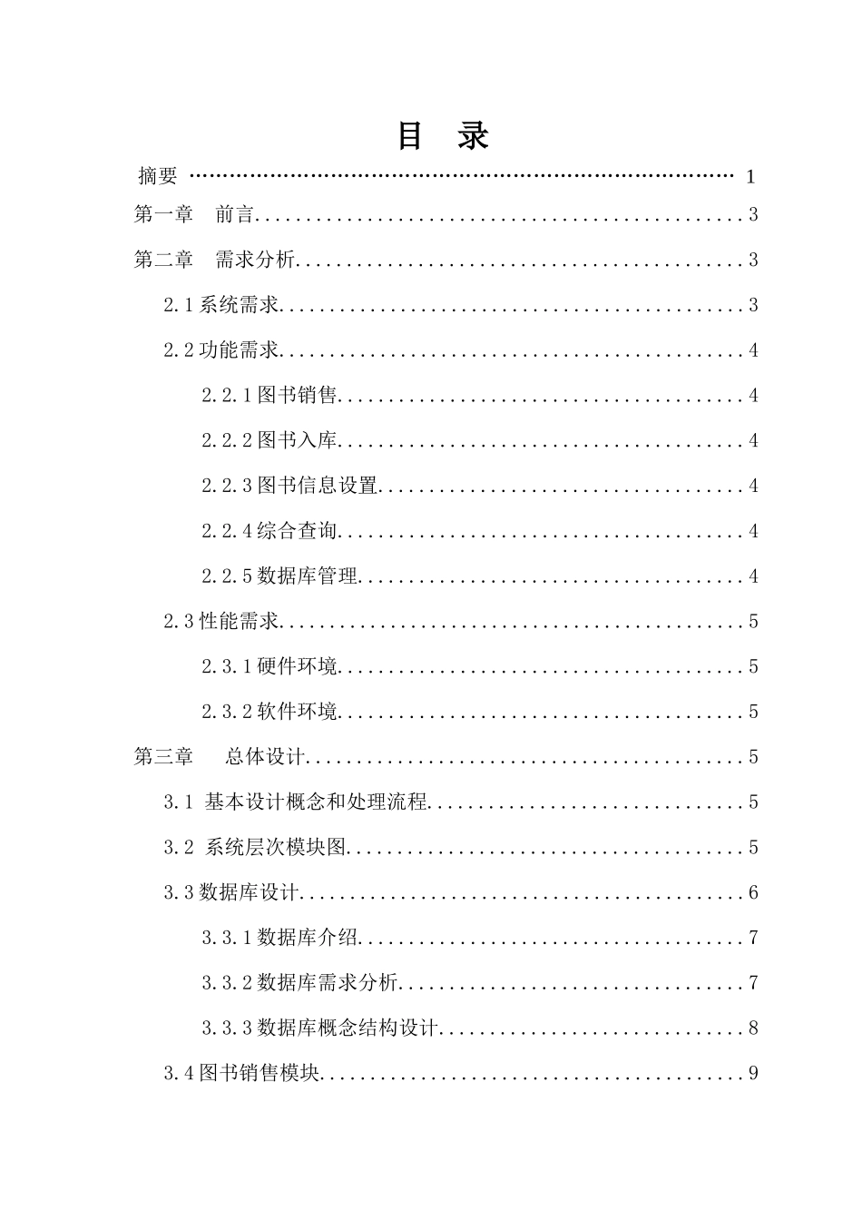 图书销售管理系统设计和实现_第3页