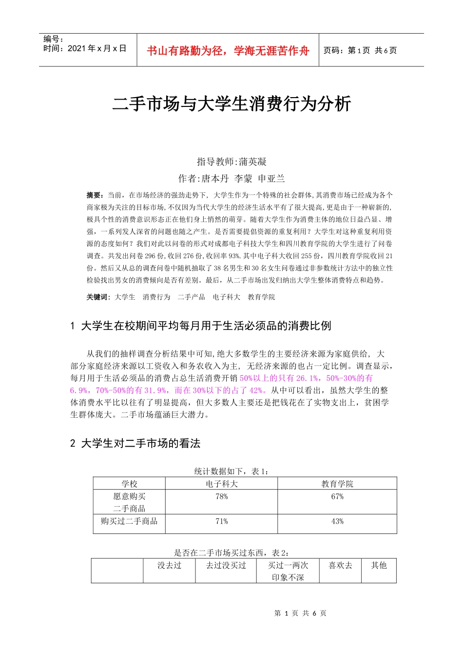 060406175二手市场与大学生消费行为分析_第1页