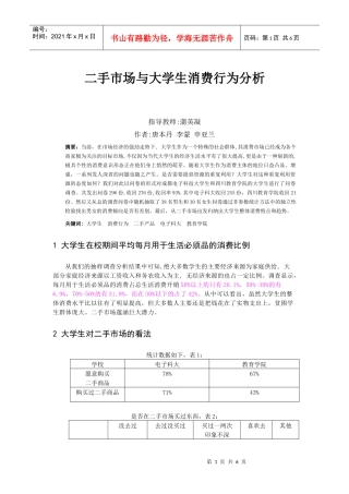 060406175二手市场与大学生消费行为分析