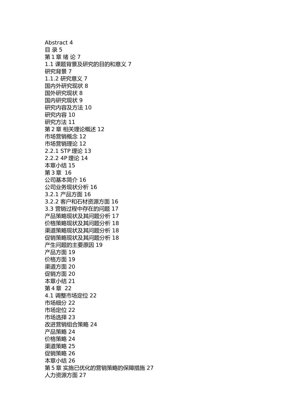 镶黄旗磊鑫石材有限公司营销策略优化研究 _第2页