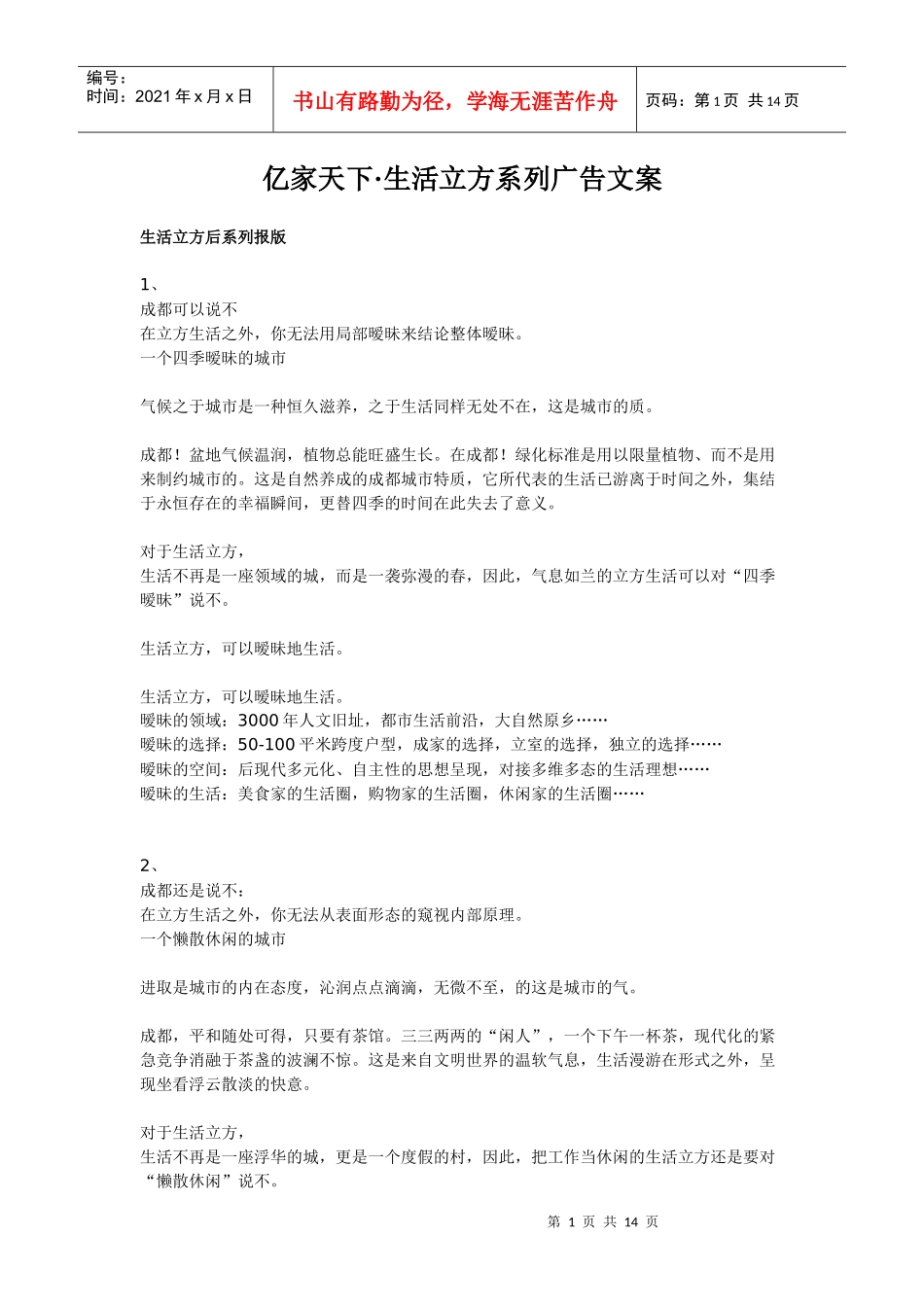 亿家天下·生活立方系列广告文案_第1页