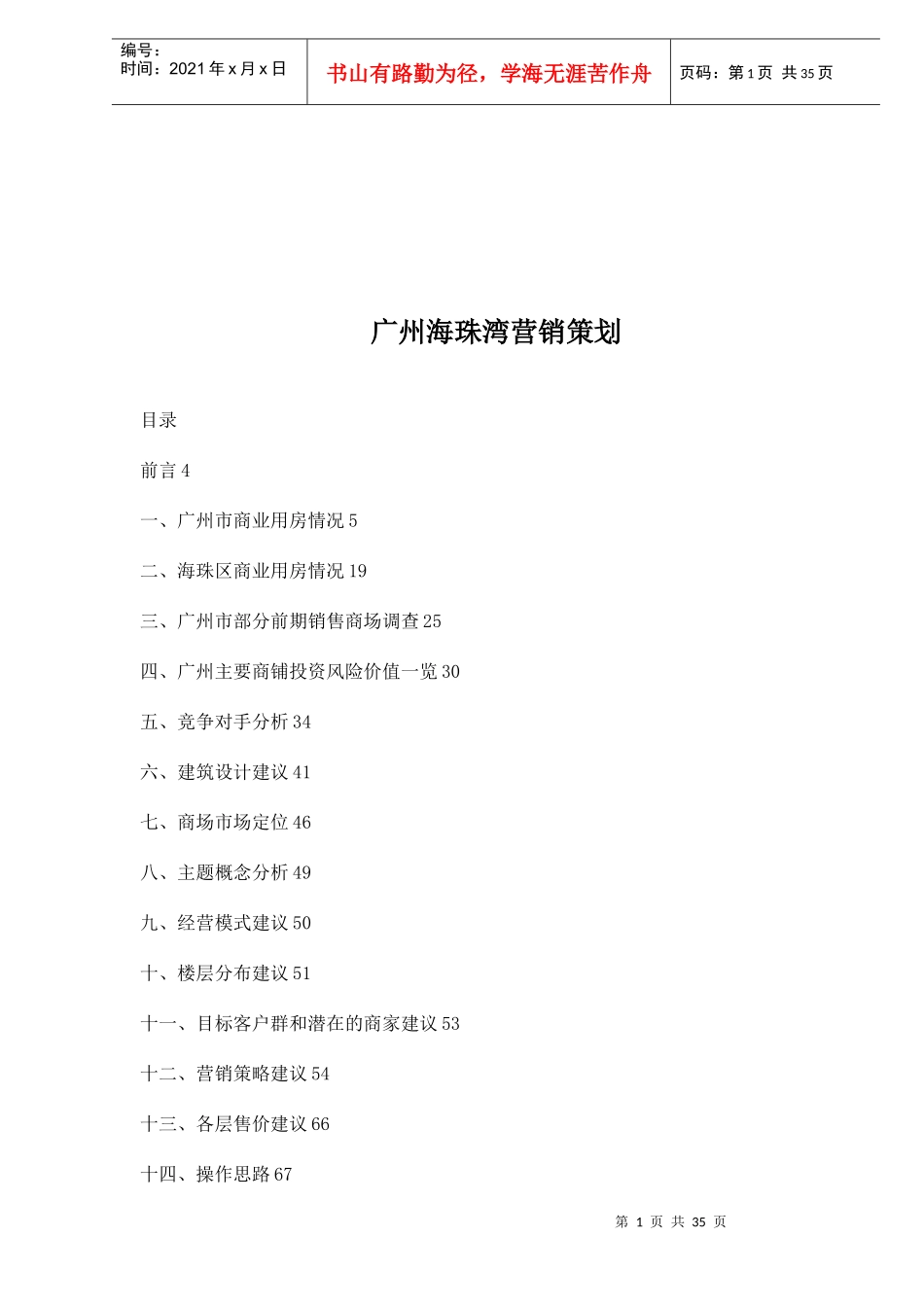 广州海珠湾营销策划(doc 35)_第1页