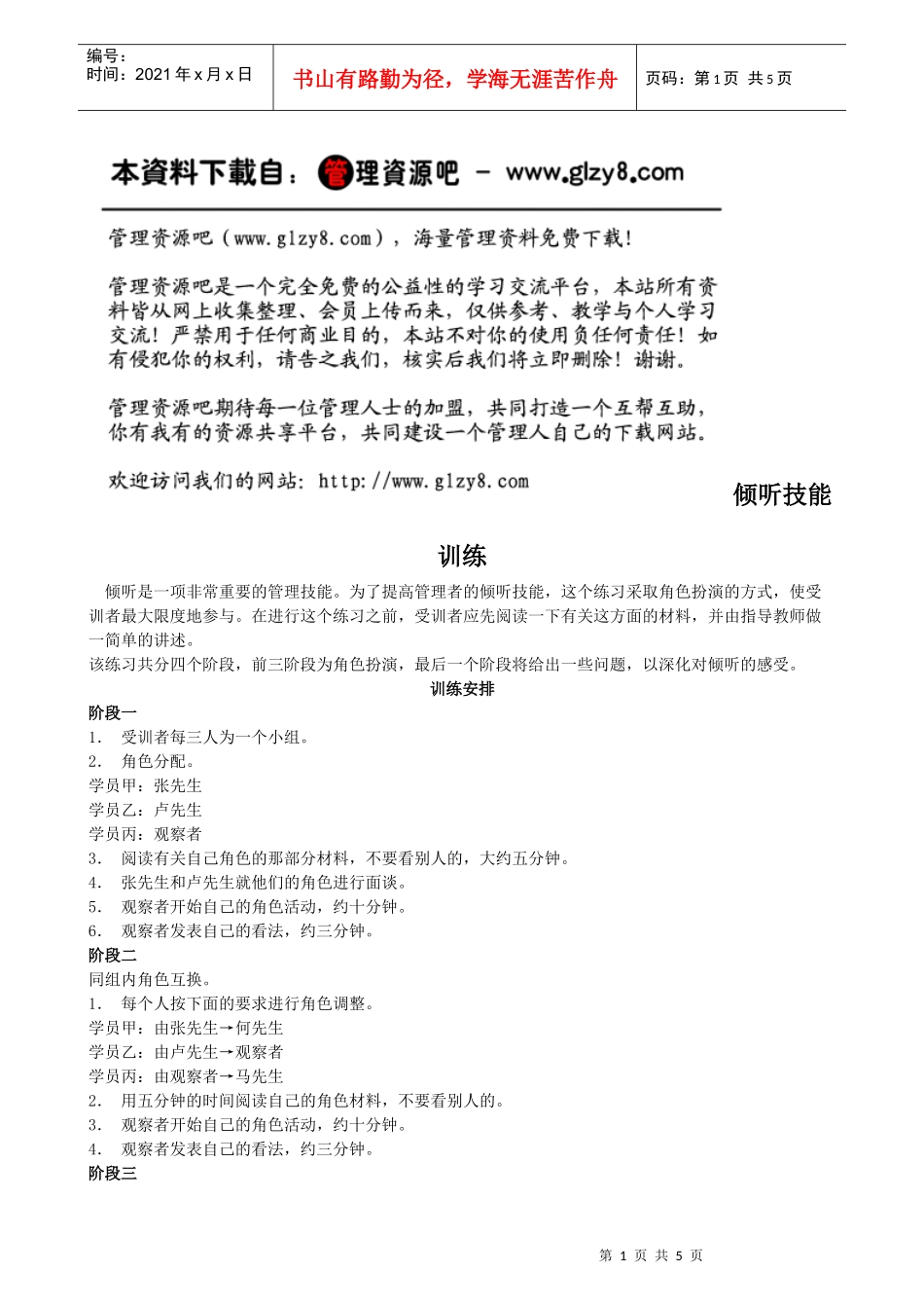 二十二、倾听技能训练_第1页