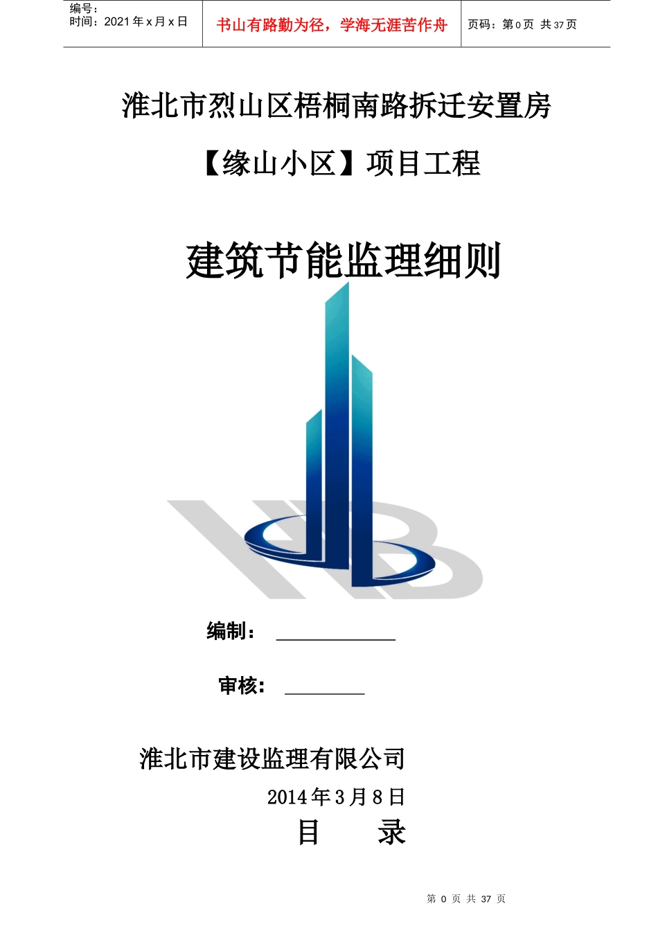 建筑节能监理细则(马场新版)_第1页