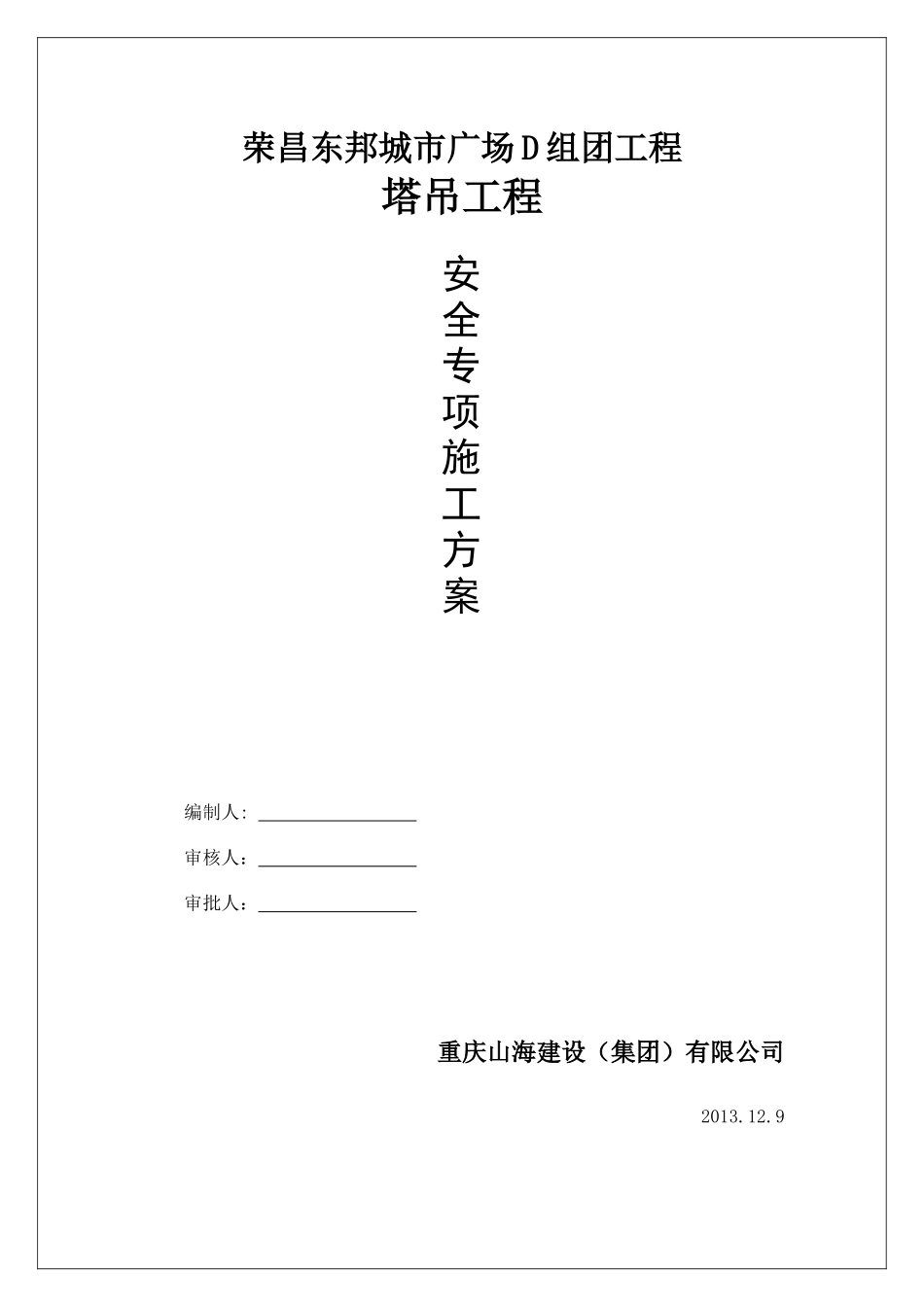 D组团工程塔吊专项施工方案_第1页