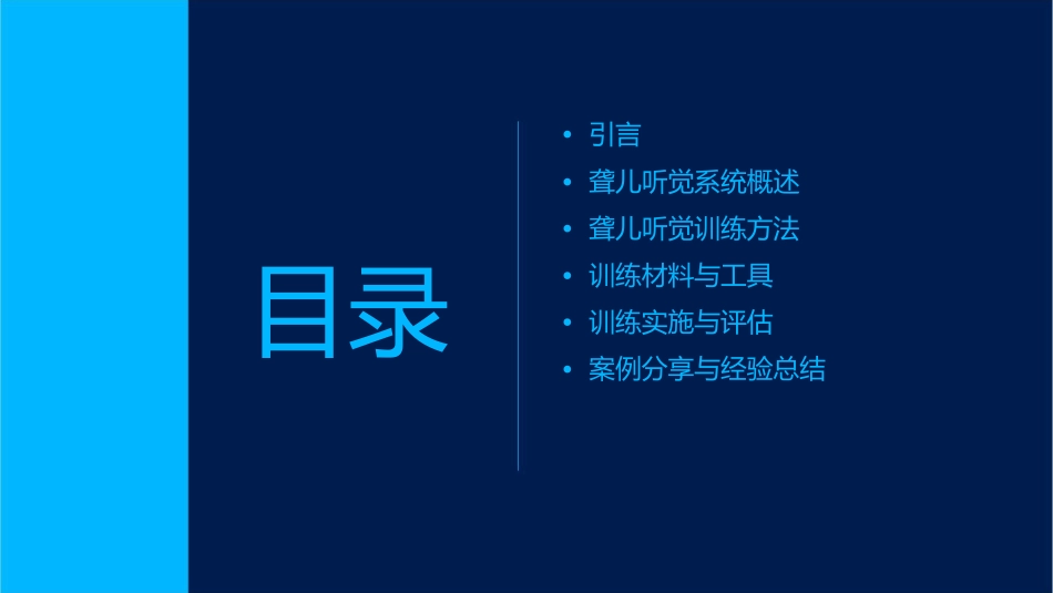 聋儿听觉训练课件_第2页