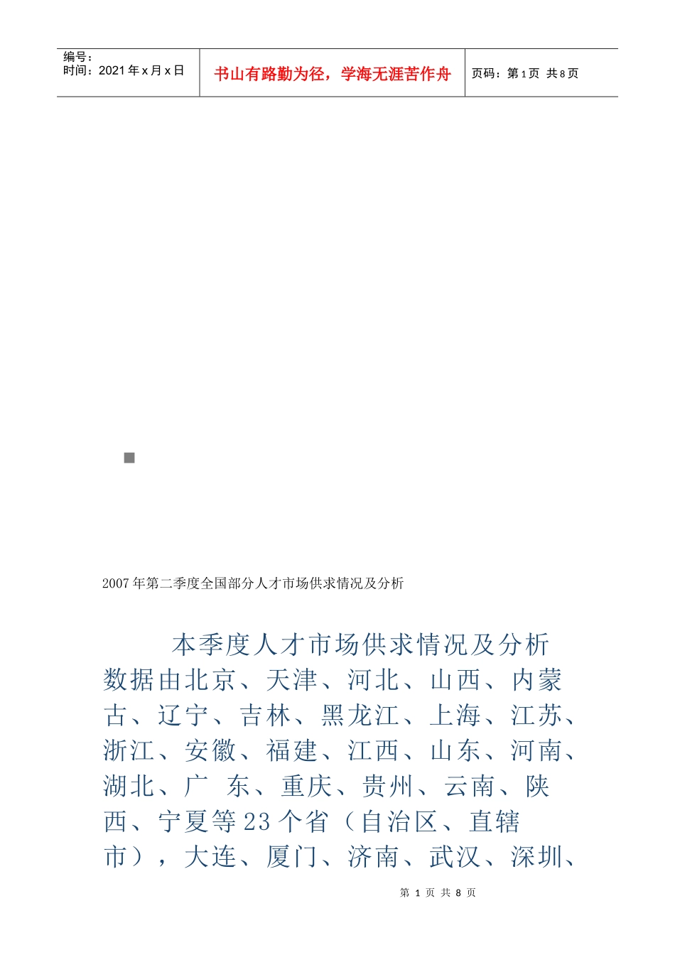 全国第二季度部分人才市场供求情况及分析_第1页