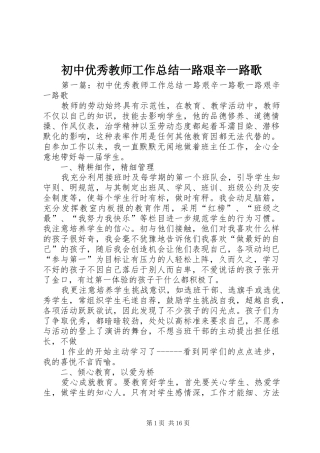 初中优秀教师工作总结一路艰辛一路歌