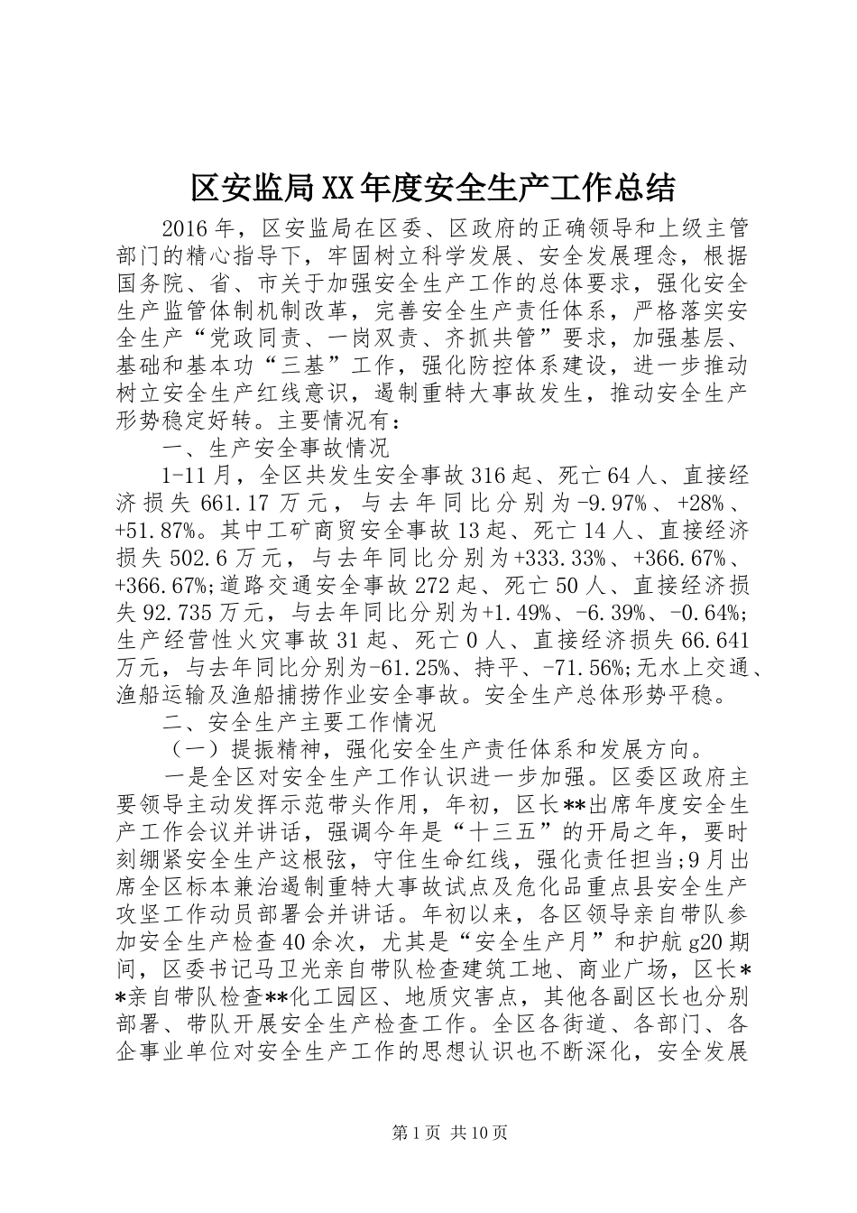 区安监局XX年度安全生产工作总结_第1页