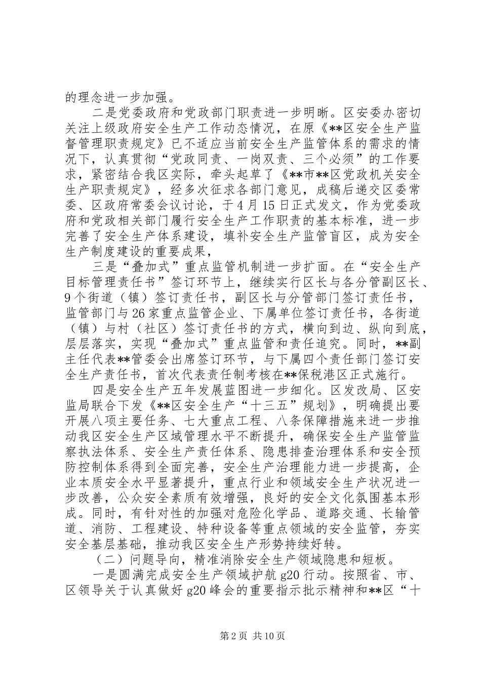 区安监局XX年度安全生产工作总结_第2页