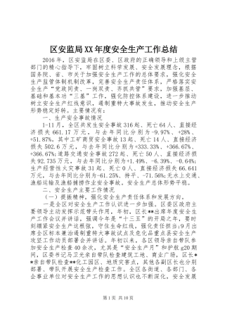 区安监局XX年度安全生产工作总结