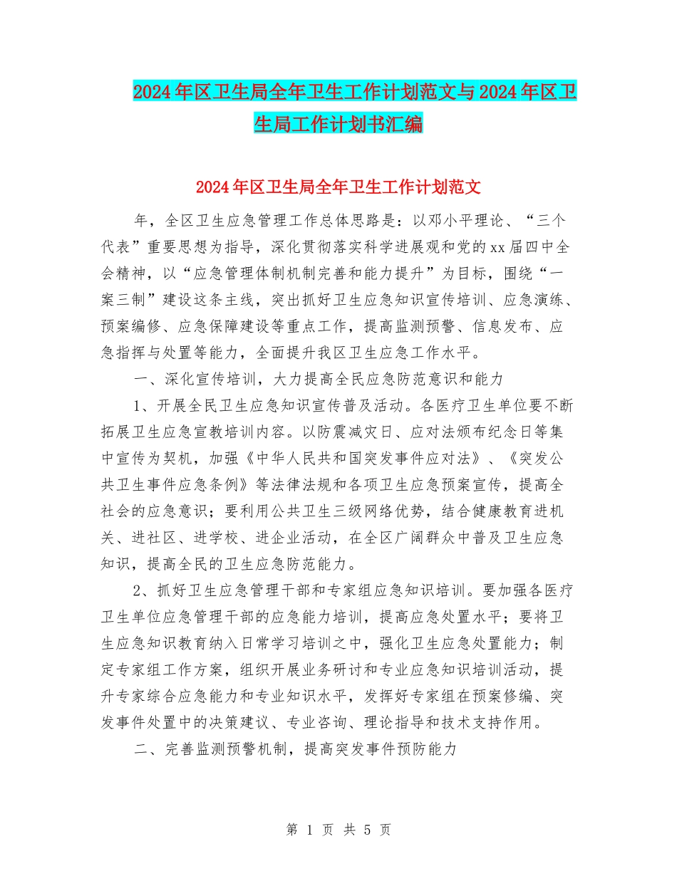 2024年区卫生局全年卫生工作计划范文与2024年区卫生局工作计划书汇编_第1页