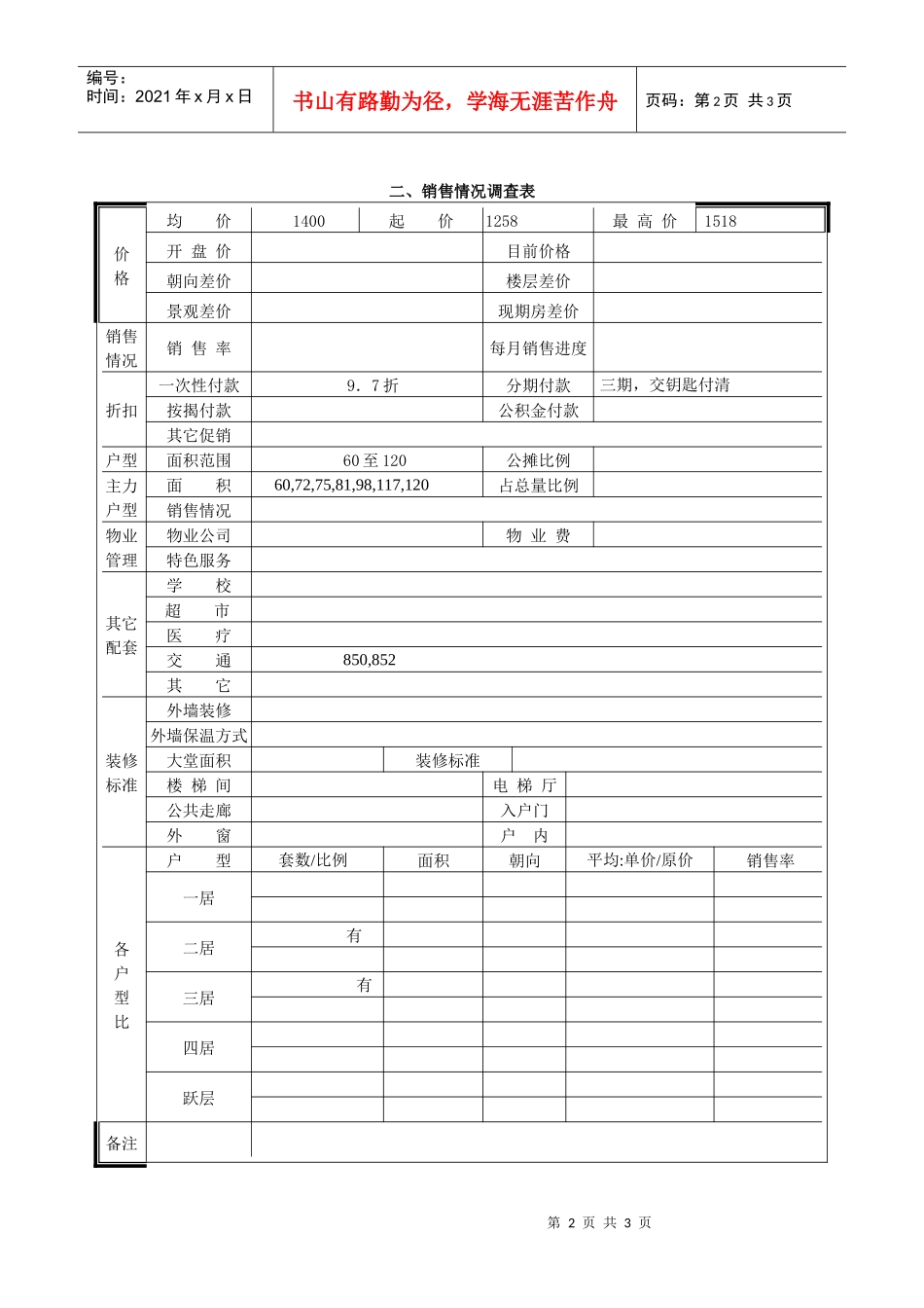 幸福苑市场调查表_第2页