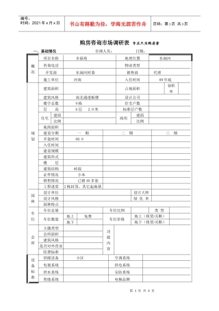 幸福苑市场调查表