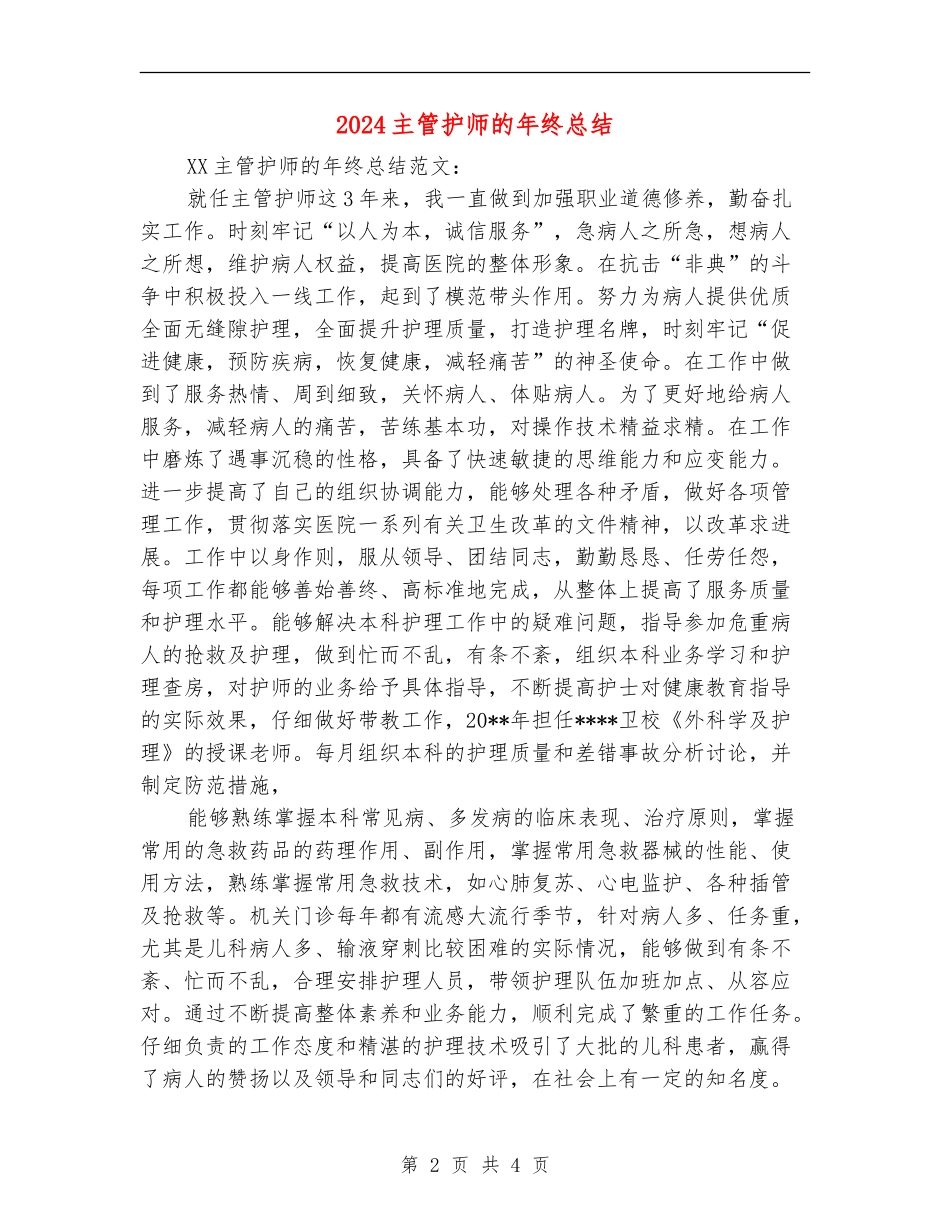 2024主管护师的年终总结【最新版】_第2页