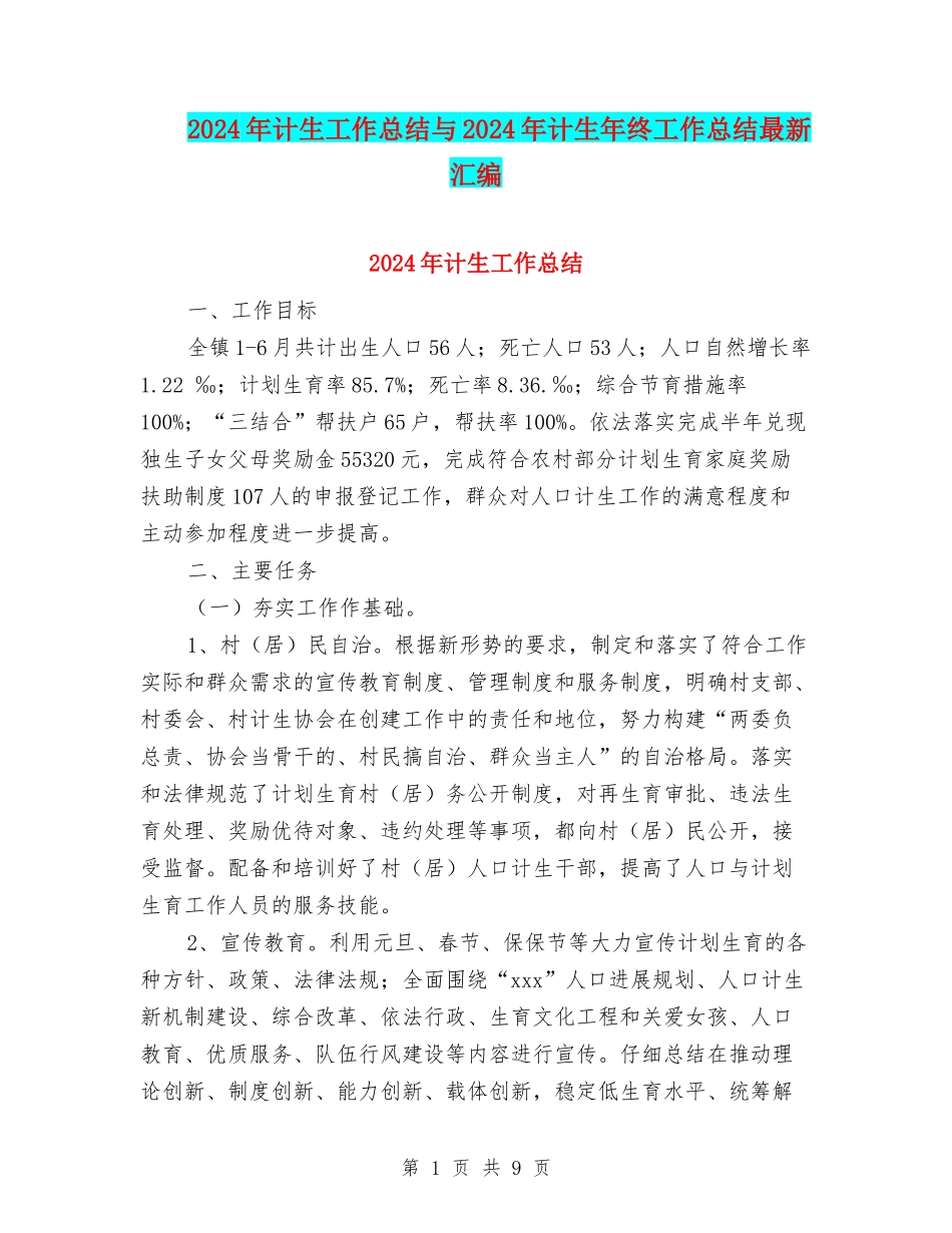 2024年计生工作总结与2024年计生年终工作总结最新汇编_第1页