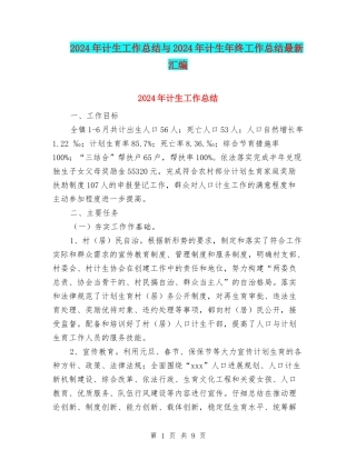 2024年计生工作总结与2024年计生年终工作总结最新汇编