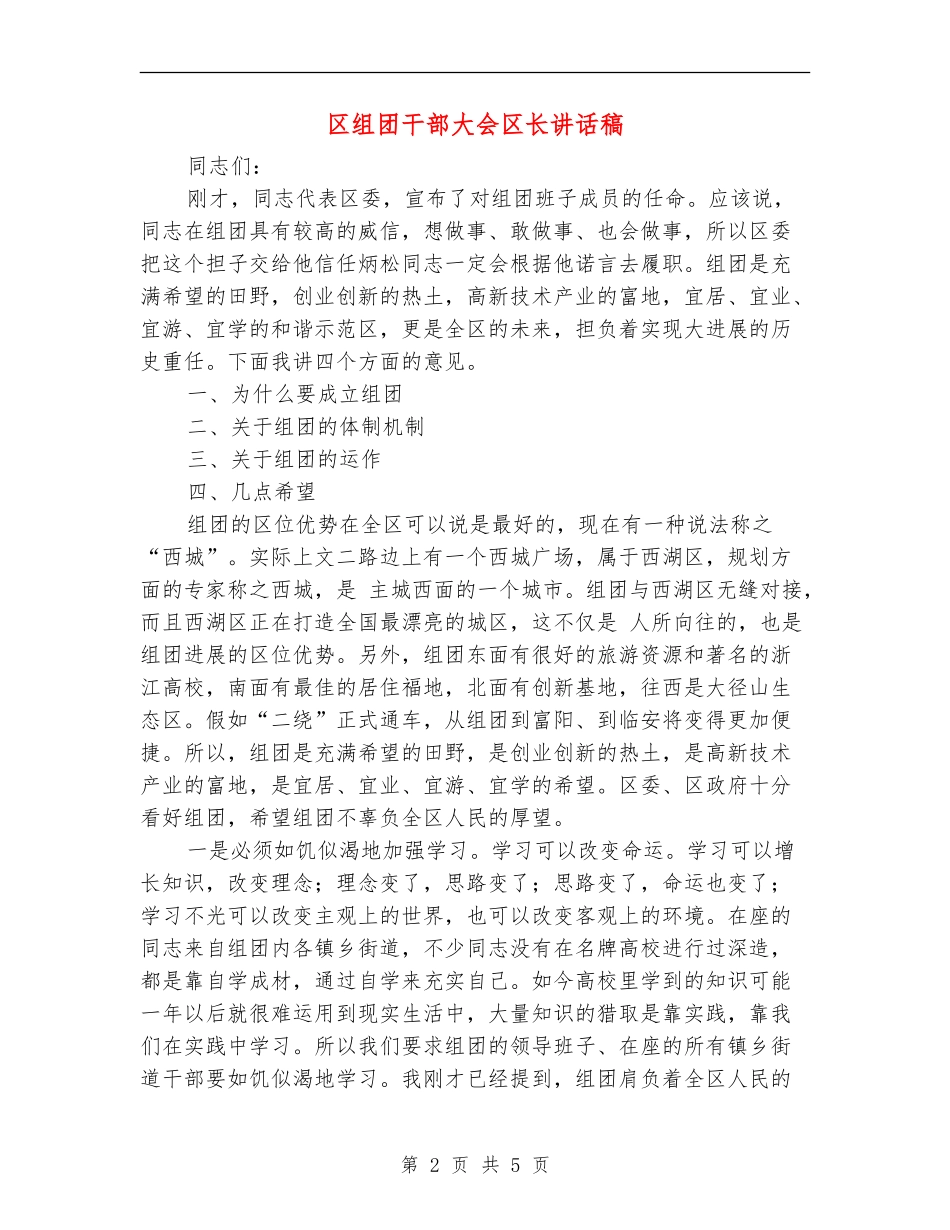 区组团干部大会区长讲话稿_第2页