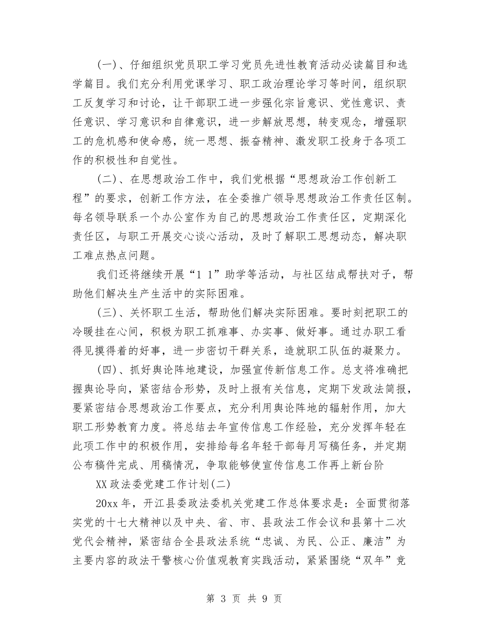 2024年政法委党建工作计划范文与2024年政风行风自查自评阶段工作总结汇编_第3页