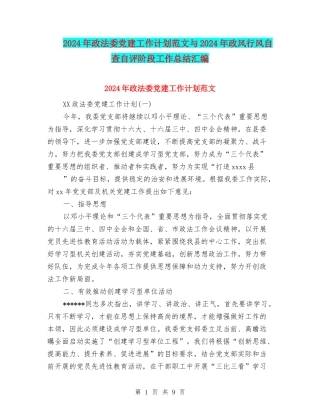 2024年政法委党建工作计划范文与2024年政风行风自查自评阶段工作总结汇编