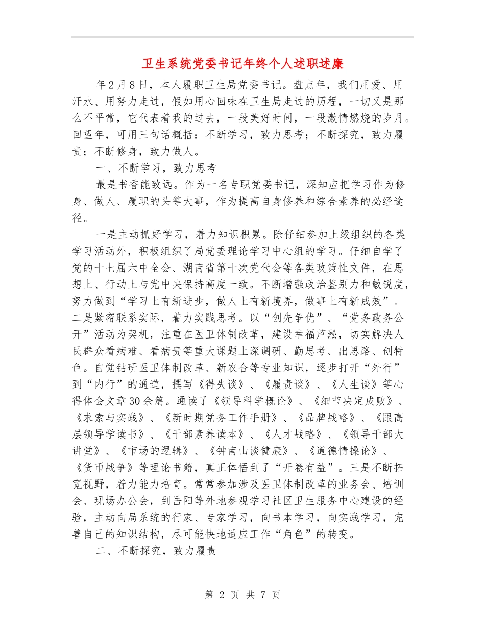 卫生系统党委书记年终个人述职述廉_第2页