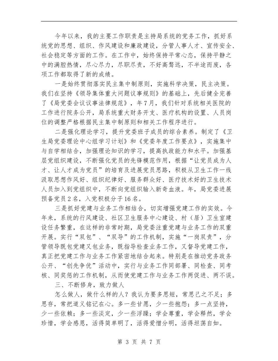 卫生系统党委书记年终个人述职述廉_第3页