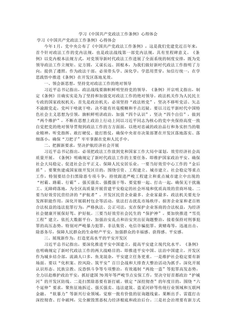 学习《中国共产党政法工作条例》心得体会.参考 _第1页