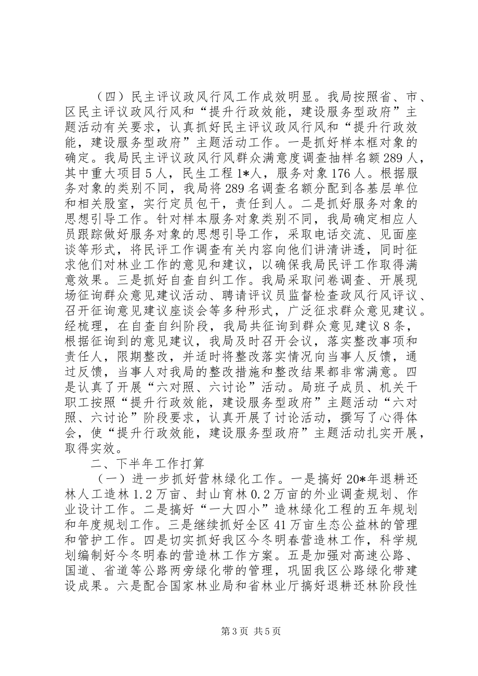 区林业局纪检上半年工作总结_第3页