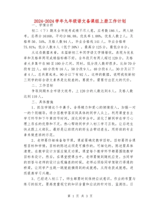 2024-2024学年九年级语文备课组上册工作计划