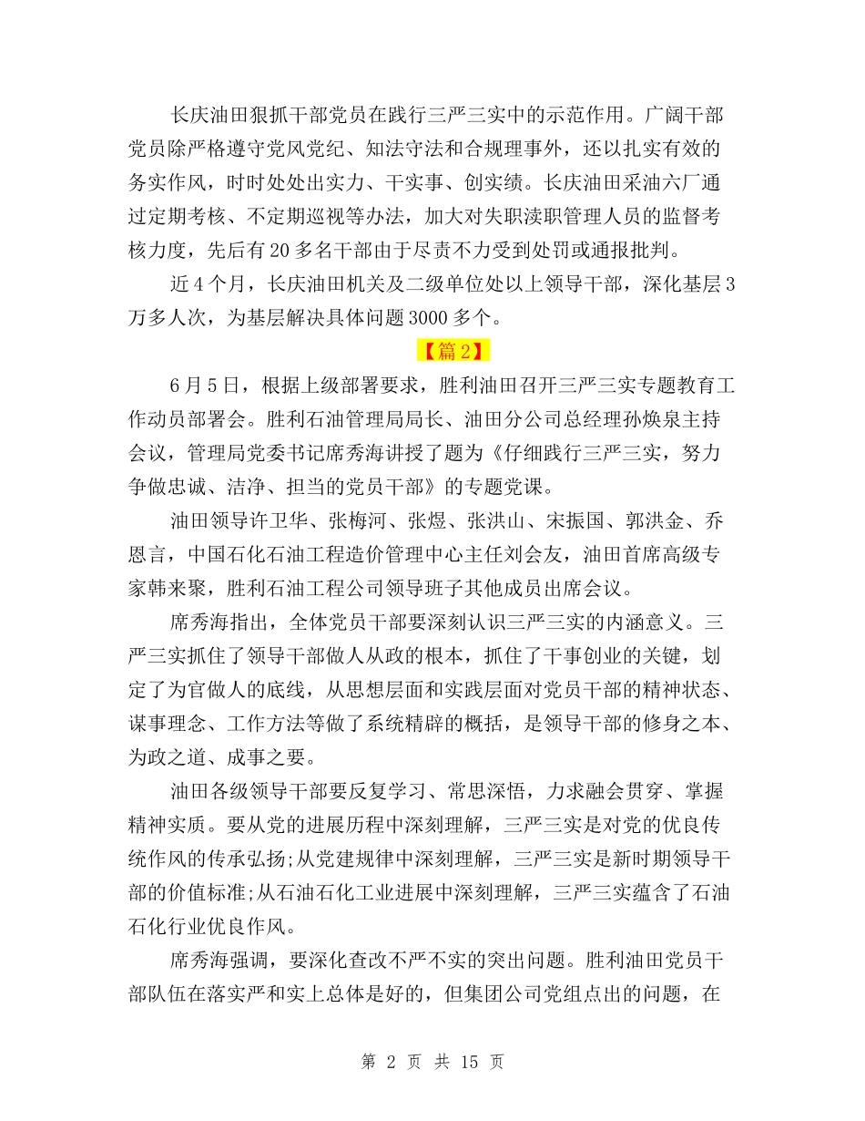 2024年油田三严三实学习心得体会与2024年社区工作者有作为三严三实述职报告范文汇编_第2页