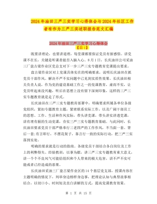 2024年油田三严三实学习心得体会与2024年社区工作者有作为三严三实述职报告范文汇编