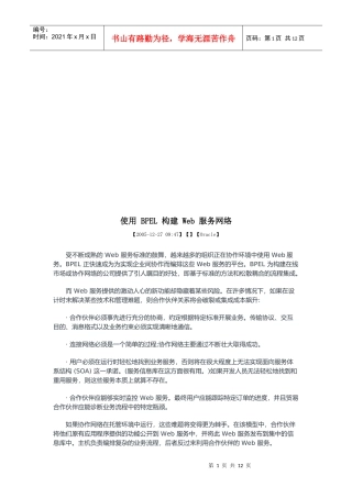 使用BPEL构建Web服务网络