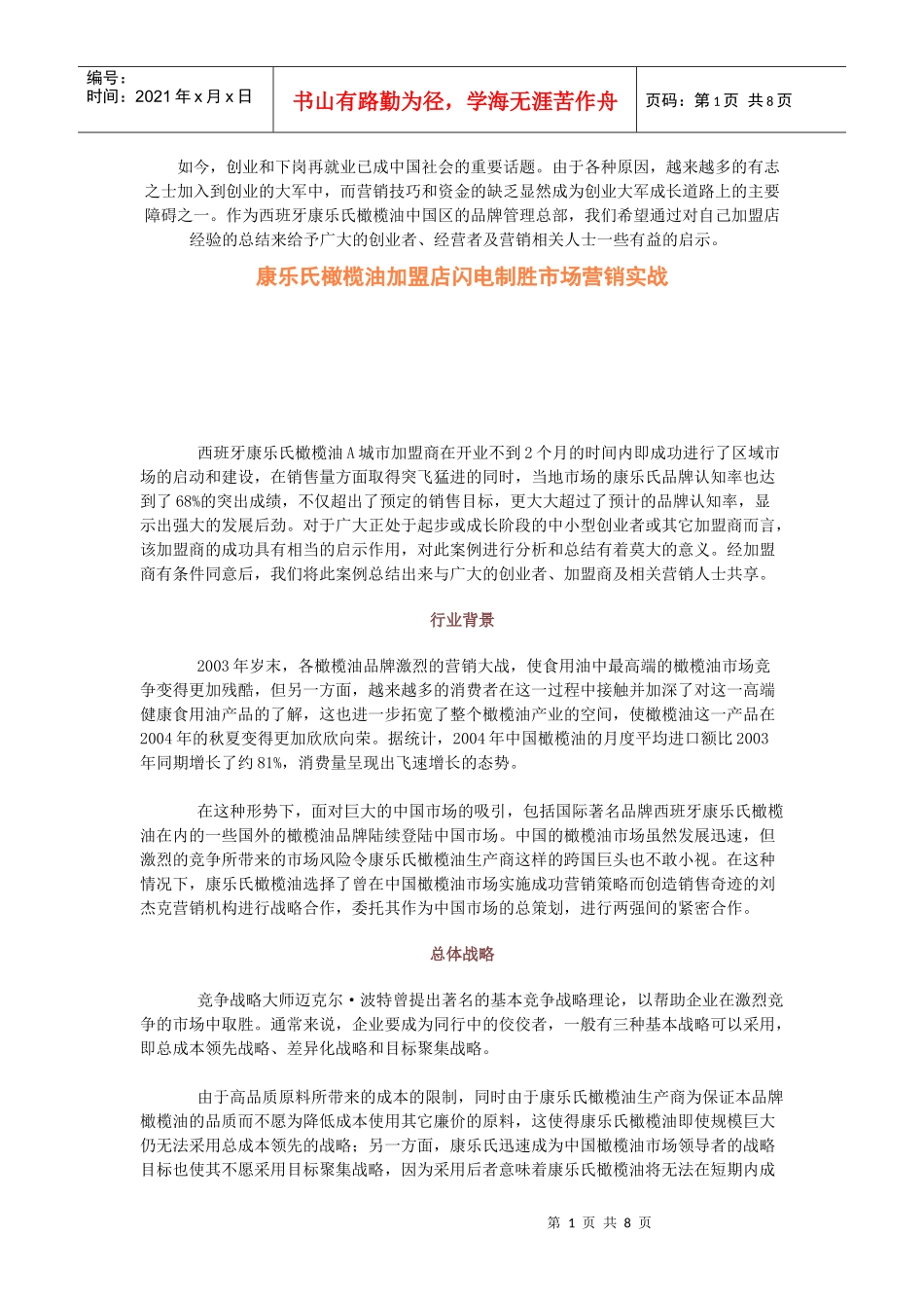 康乐氏橄榄油加盟店闪电制胜市场营销实战_第1页
