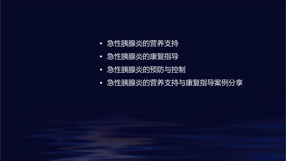 急性胰腺炎营养支持与康复指导_第2页