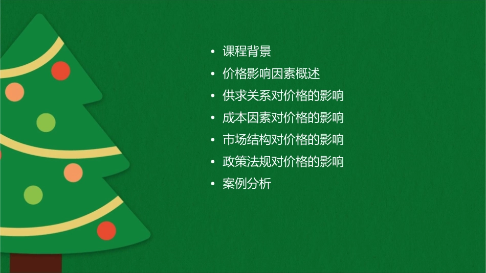 影响价格的因素说课稿分析课件_第2页