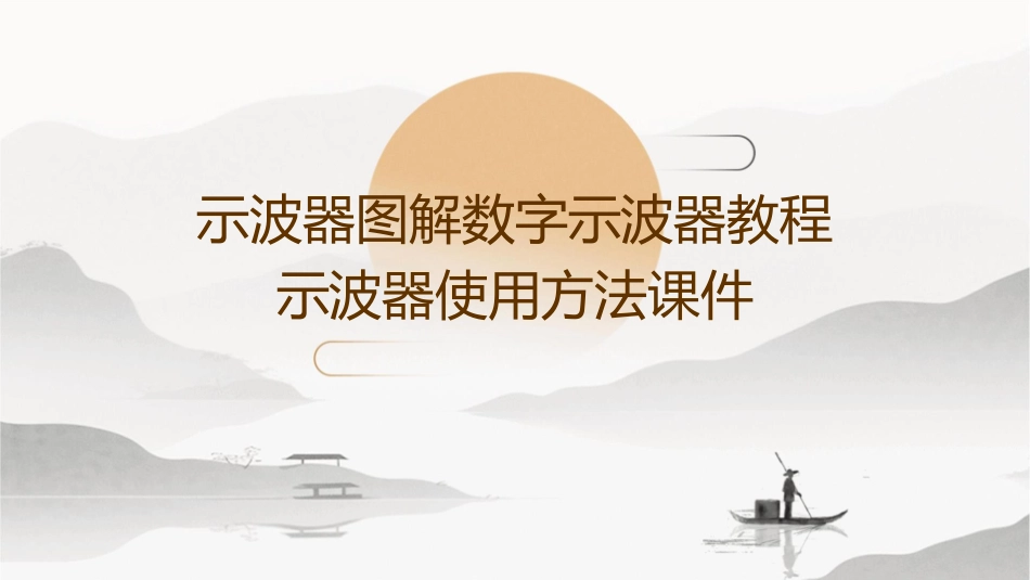 示波器图解数字示波器教程示波器使用方法课件_第1页
