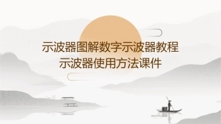 示波器图解数字示波器教程示波器使用方法课件